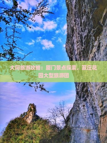 大同去厦门菽庄花园大型旅游团