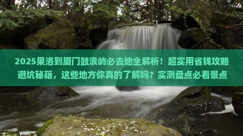 果洛到厦门鼓浪屿必去地