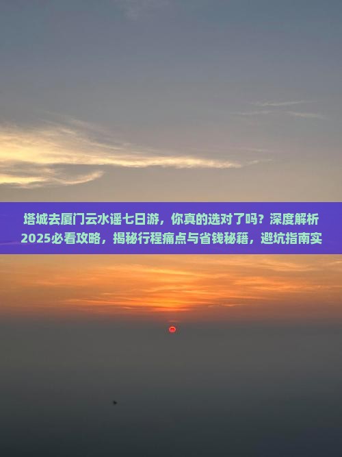 塔城去厦门云水谣七日游