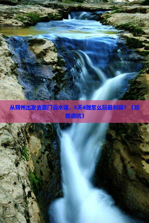 朔州去厦门云水谣自由团 朔州去厦门云水谣自由团