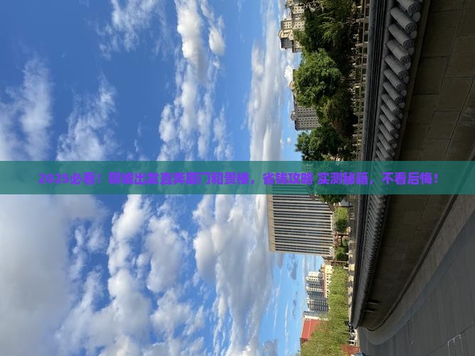 聊城到厦门和贵楼景点