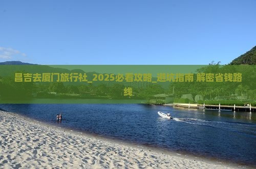 昌吉去厦门旅行社