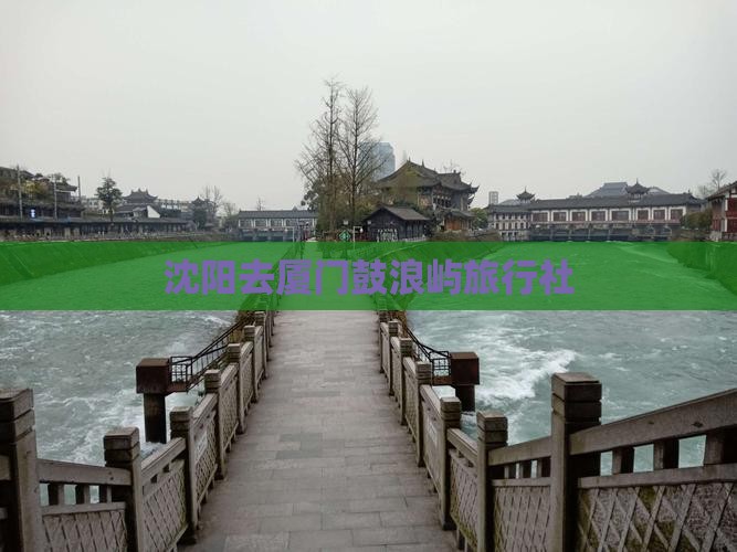 沈阳去厦门鼓浪屿旅行社