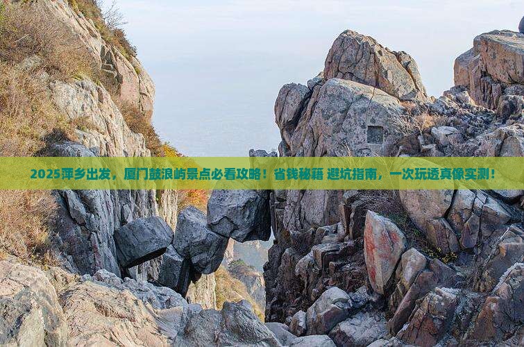 萍乡到厦门鼓浪屿景点