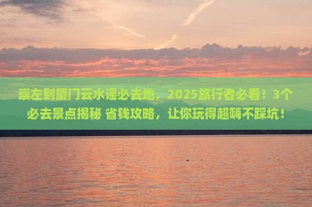 崇左到厦门云水谣必去地