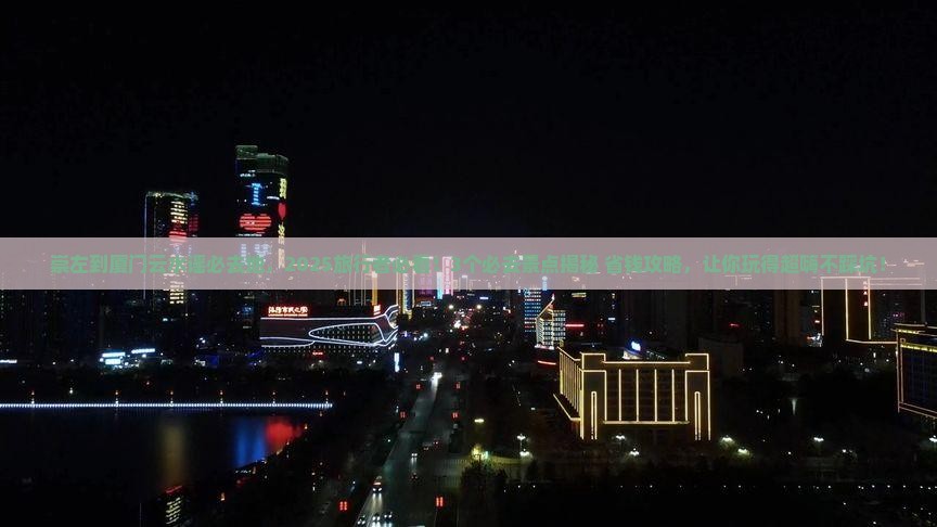 崇左到厦门云水谣必去地