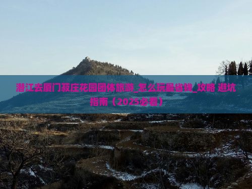潜江去厦门菽庄花园团体旅游