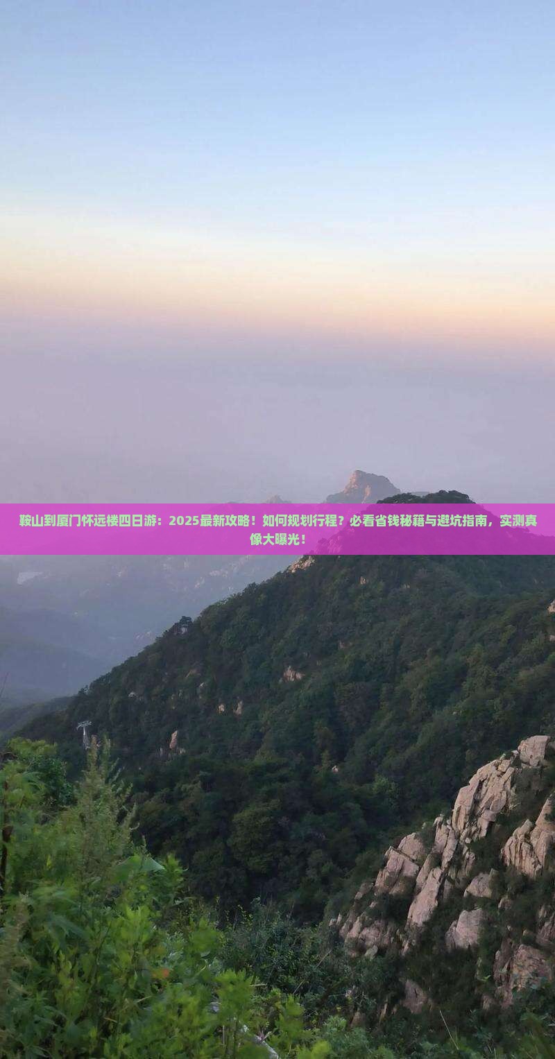 鞍山到厦门怀远楼四日游
