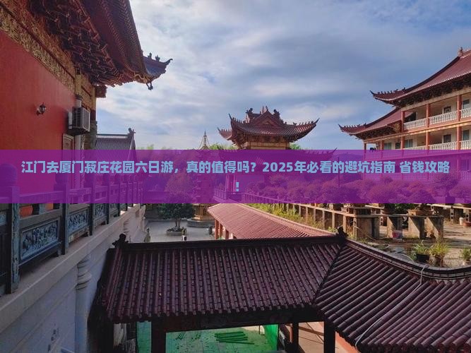江门去厦门菽庄花园六日游