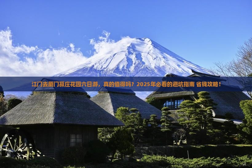 江门去厦门菽庄花园六日游