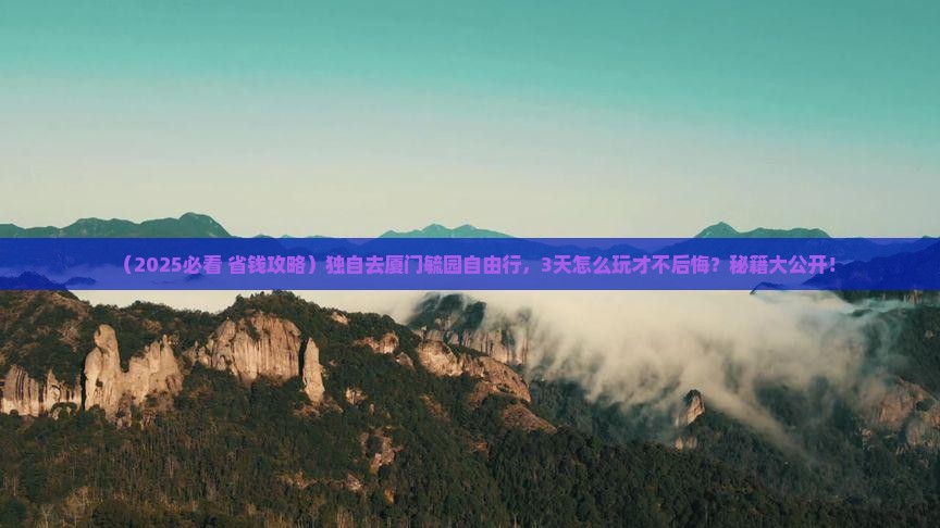 海东去厦门毓园自由行