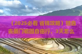 海东去厦门毓园自由行