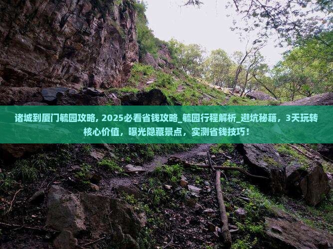 诸城到厦门毓园攻略