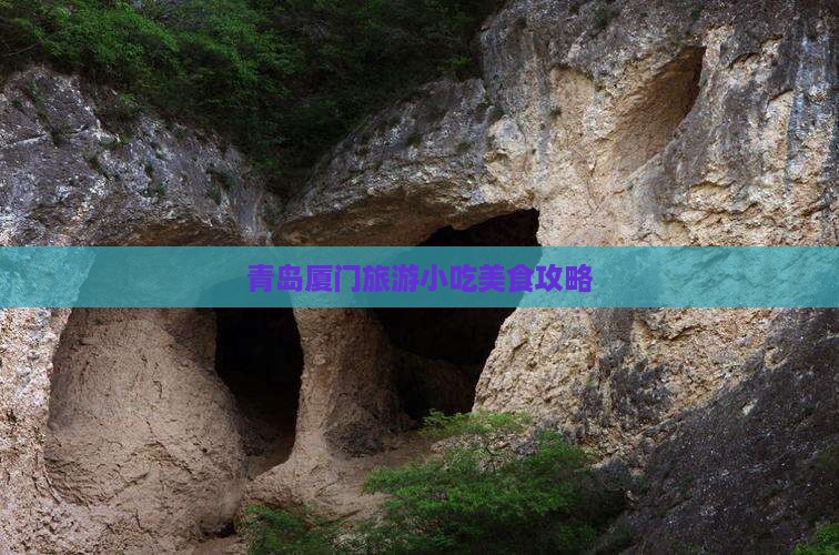 青岛去厦门和贵楼旅游小吃