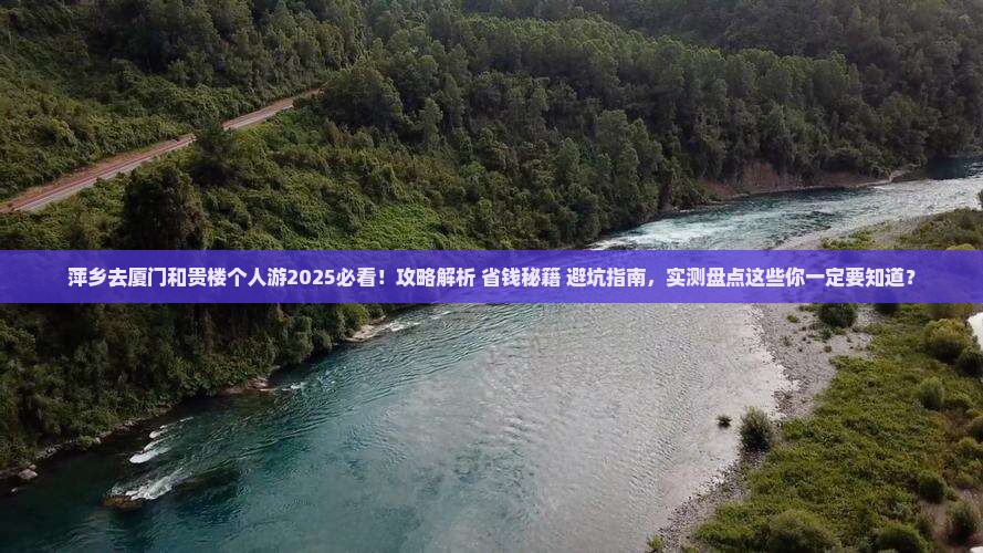 萍乡去厦门和贵楼个人游 萍乡去厦门和贵楼个人游