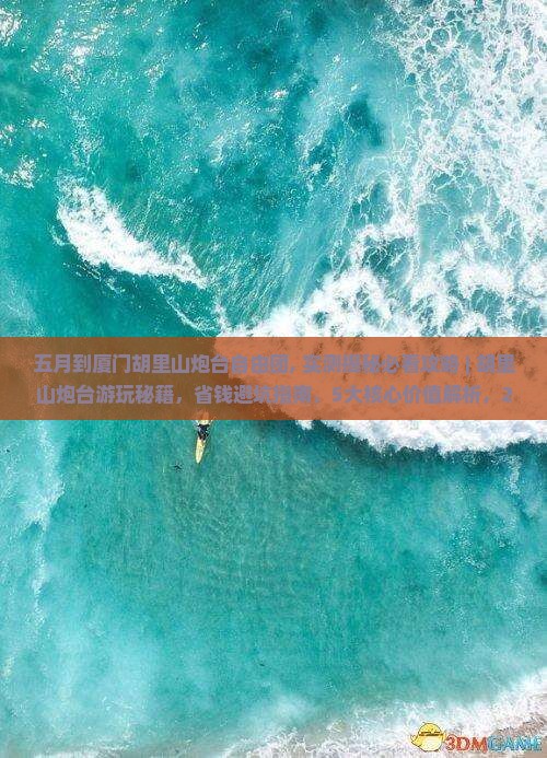 五月到厦门胡里山炮台自由团