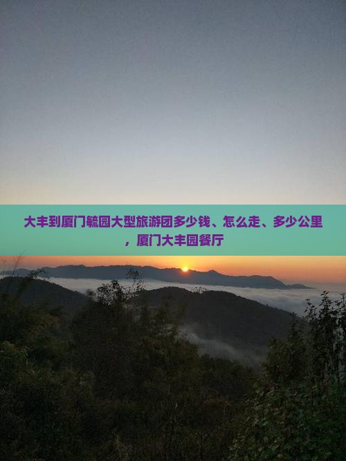 大丰到厦门毓园大型旅游团