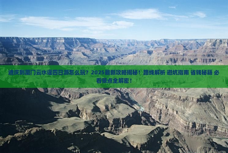 迪庆到厦门云水谣四日游