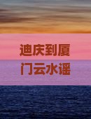迪庆到厦门云水谣四日游