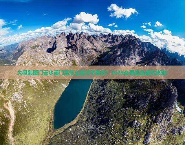 大同到厦门云水谣门票