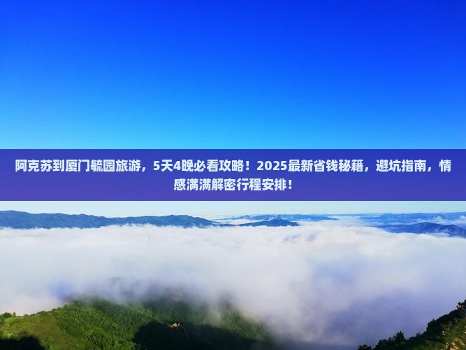 阿克苏到厦门毓园旅游