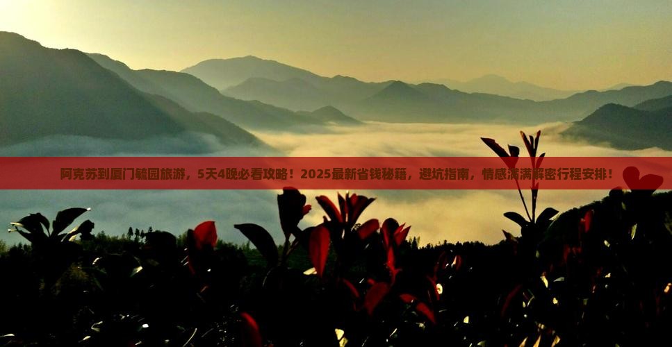 阿克苏到厦门毓园旅游
