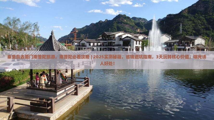 秦皇岛去厦门南普陀旅游