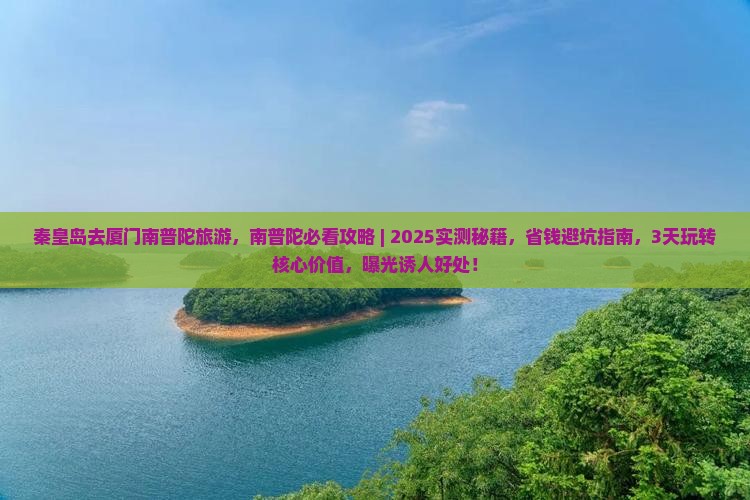 秦皇岛去厦门南普陀旅游