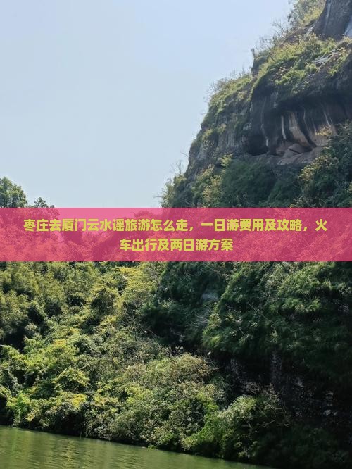 枣庄去厦门云水谣旅游