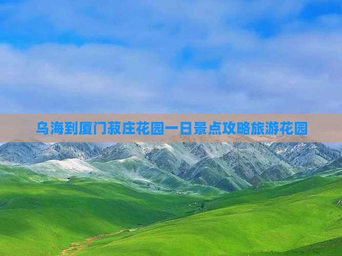 乌海市到厦门菽庄花园一日