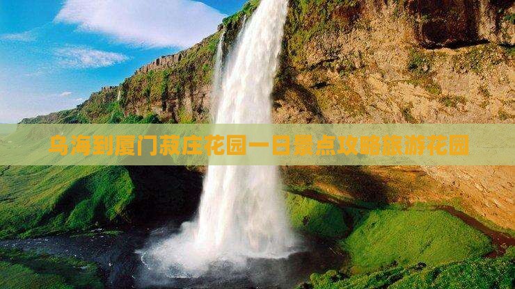 乌海市到厦门菽庄花园一日