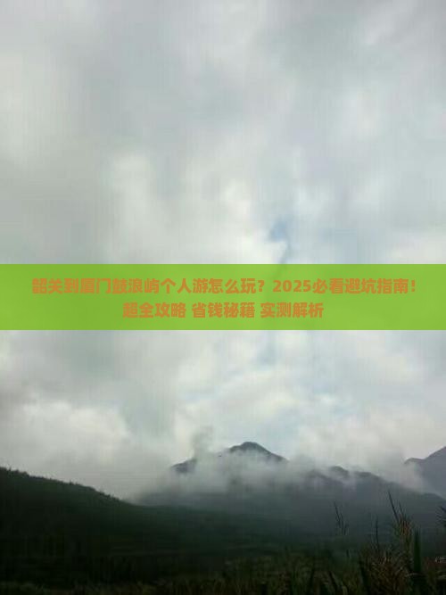 韶关到厦门鼓浪屿个人游