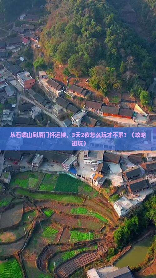 石嘴山到厦门怀远楼景点