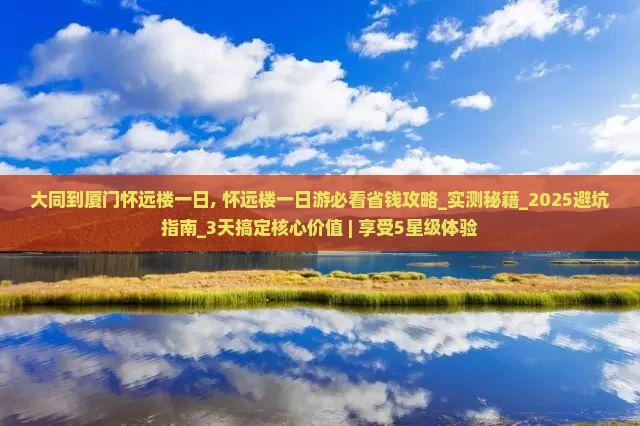 大同到厦门怀远楼一日