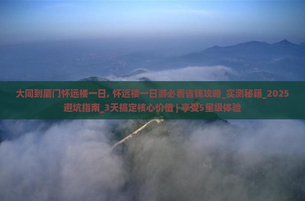 大同到厦门怀远楼一日