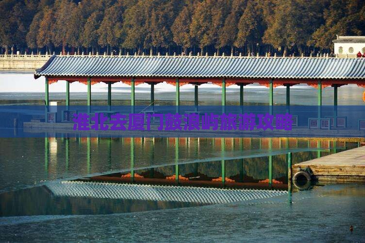 淮北去厦门鼓浪屿自由团