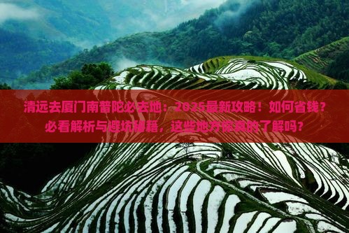 清远去厦门南普陀必去地