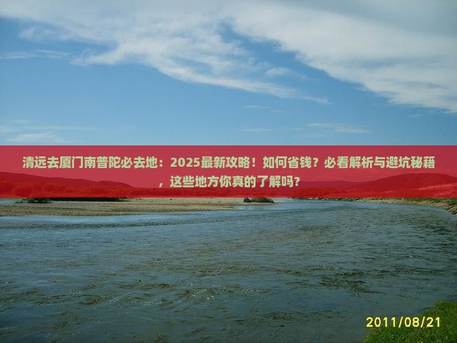 清远去厦门南普陀必去地