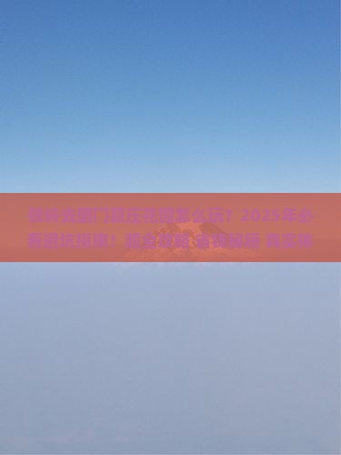 铁岭去厦门菽庄花园攻略