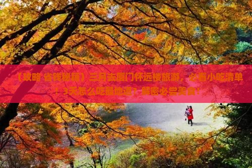三月到厦门怀远楼旅游小吃