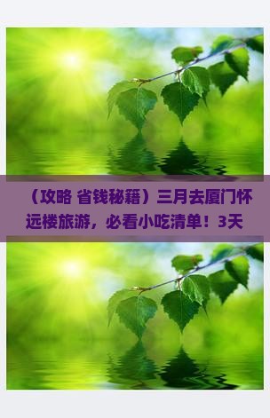 三月到厦门怀远楼旅游小吃