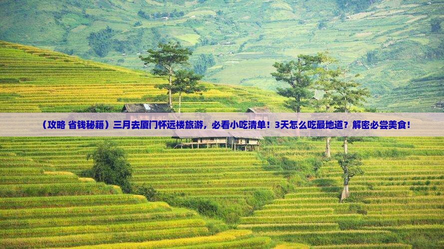 三月到厦门怀远楼旅游小吃