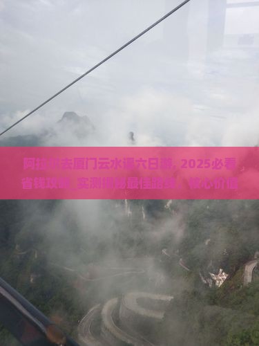 阿拉尔去厦门云水谣六日游