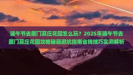 端午节去厦门菽庄花园二日游