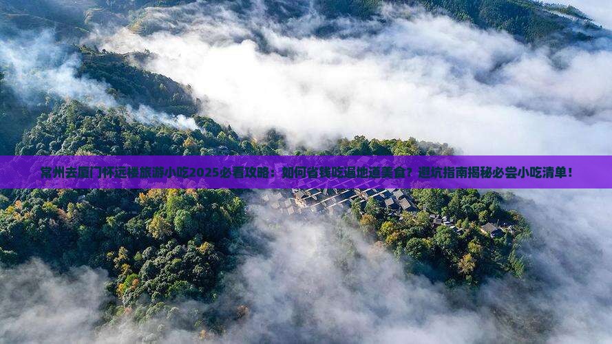 常州去厦门怀远楼旅游小吃