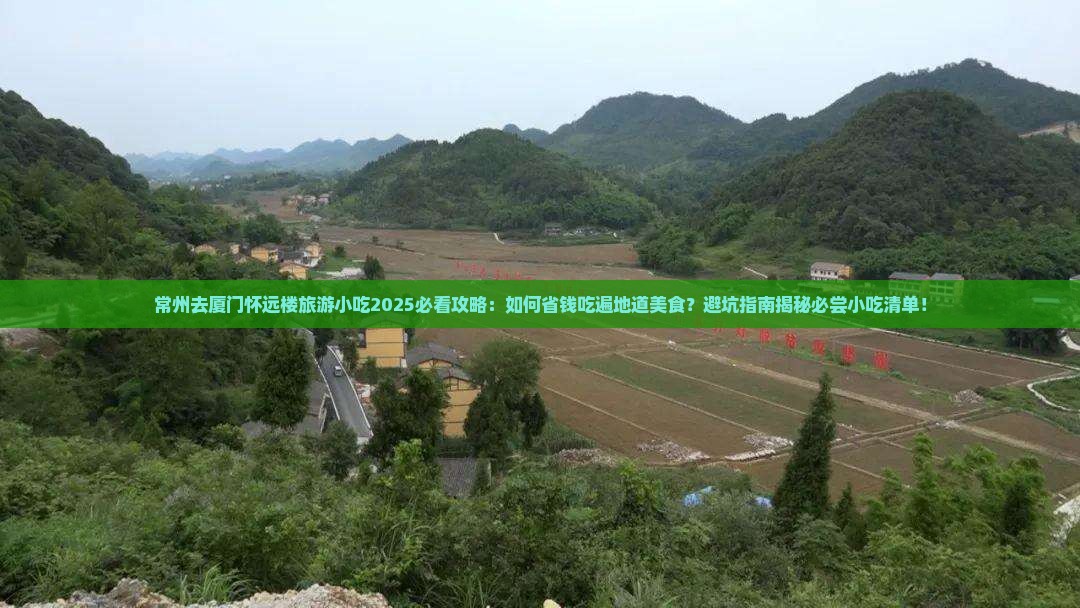 常州去厦门怀远楼旅游小吃