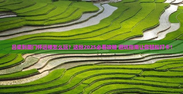 吕梁到厦门怀远楼必去地