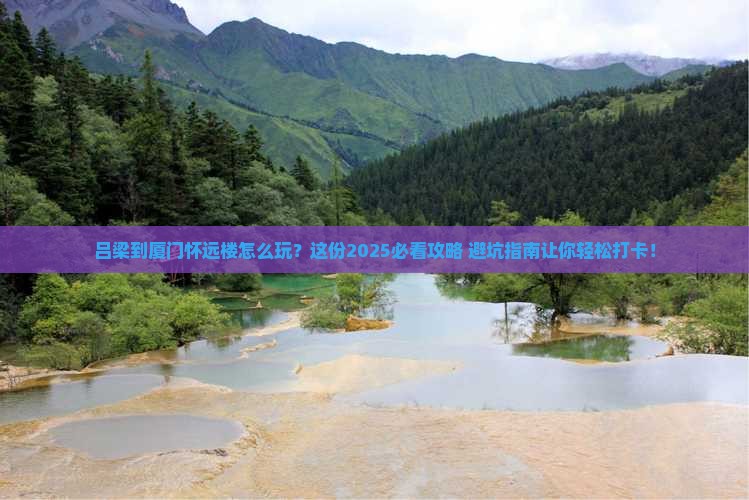 吕梁到厦门怀远楼必去地