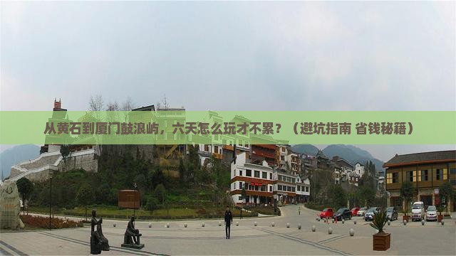 黄石去厦门鼓浪屿六日游