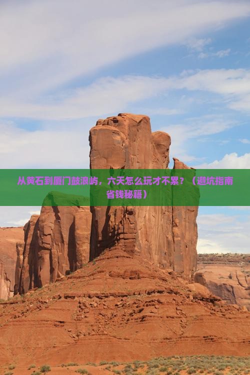 黄石去厦门鼓浪屿六日游